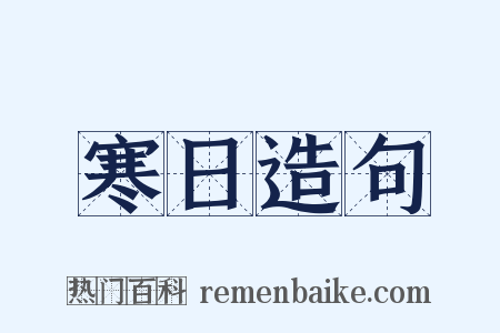 寒日造句是什么意思的图片